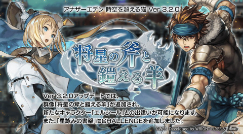 「アナザーエデン」で群像「将星の斧と鎧える羊」が追加！新キャラクター「エルシール」（CV：東山奈央）も登場の画像1
