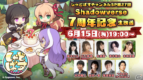 「Shadowverse」7周年記念生放送が6月15日19時より実施！蒼井翔太さん、末柄里恵さん、つるおか（かものはし）さんがゲスト出演の画像1