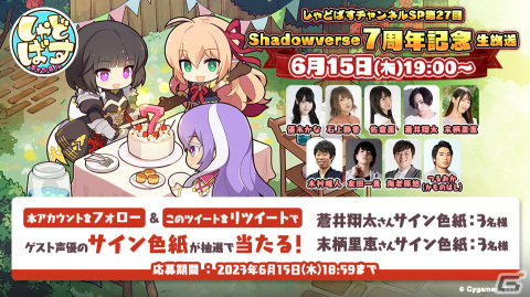 「Shadowverse」7周年記念生放送が6月15日19時より実施！蒼井翔太さん、末柄里恵さん、つるおか（かものはし）さんがゲスト出演の画像11