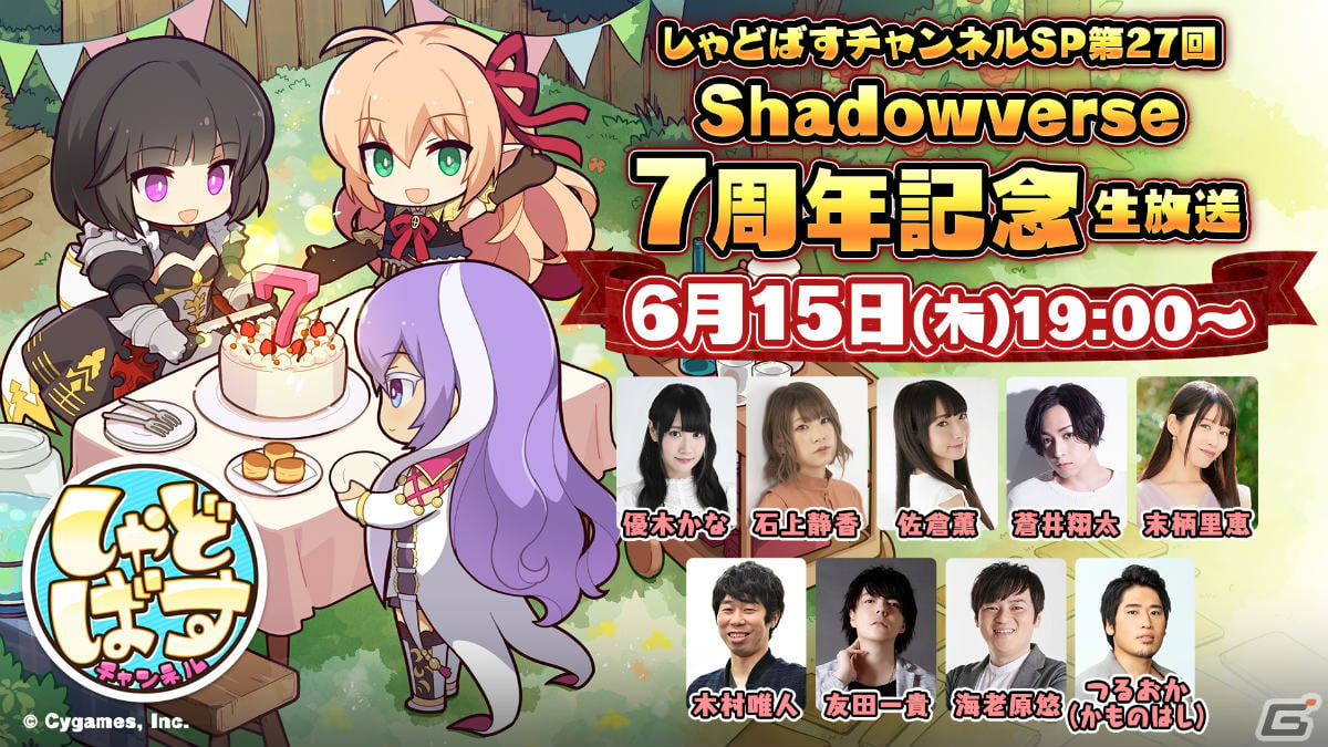 Shadowverse」7周年記念生放送が6月15日19時より実施！蒼井翔太さん、末柄里恵さん、つるおか（かものはし）さんがゲスト出演 | Gamer