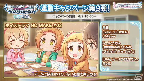 「デレステ」でTVアニメ「U149」連動キャンペーン第9弾開催！橘ありす、結城晴、龍崎薫が歌う「SUN♡FLOWER」U149verが登場の画像1