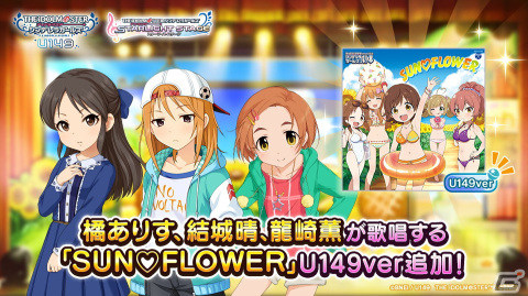 「デレステ」でTVアニメ「U149」連動キャンペーン第9弾開催！橘ありす、結城晴、龍崎薫が歌う「SUN♡FLOWER」U149verが登場の画像3