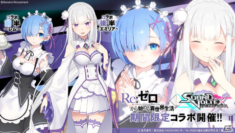 「SOUND VOLTEX EXCEED GEAR」レムやエミリアがネメシスクルーに！アニメ「Re:ゼロから始める異世界生活」とのコラボイベントが実施の画像1