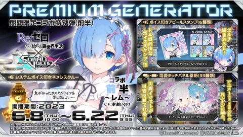 「SOUND VOLTEX EXCEED GEAR」レムやエミリアがネメシスクルーに！アニメ「Re:ゼロから始める異世界生活」とのコラボイベントが実施の画像4