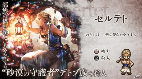 「OCTOPATH TRAVELER 大陸の覇者」に新たな旅人「セルテト」（CV:遠藤綾）が登場！人々を守る“砂漠の守護者”デトフ族の狩人の画像1