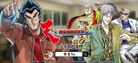 「麻雀格闘倶楽部Sp」と漫画「天 天和通りの快男児」コラボが開催！天や赤木、原田らがコラボプチプロとして登場の画像1
