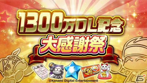 「実況パワフルサッカー」1300万DL突破記念！ログインボーナスやSR確率50％ガチャ券が手に入るチャレンジなどのキャンペーンが開催の画像1