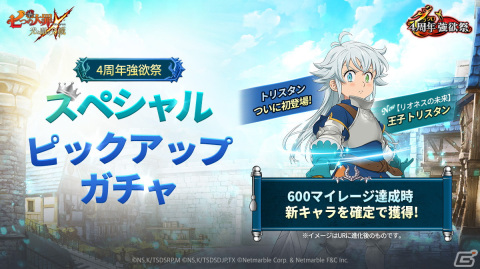 「グラクロ」4周年イベント第2弾開催！新キャラ【リオネスの未来】王子 トリスタンが登場の画像2