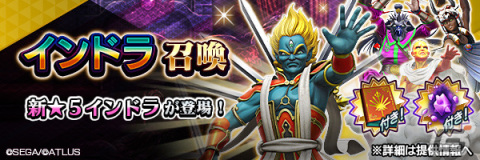 「D×2 真・女神転生リベレーション」★5悪魔「魔神 インドラ」が登場！報酬イベント「戦士を穿つ軍神の雷」も実施の画像1