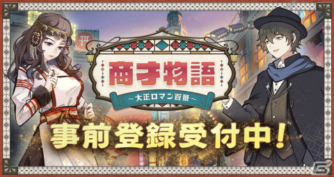 「商才物語～大正ロマン百景～」の事前登録受付が開始！大正時代のレトロな世界観で店舗経営を楽しめる経営シミュレーションゲームの画像1
