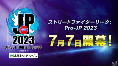 「ストリートファイターリーグ:Pro-JP 2023」1stステージ第1節が7月7日に開幕！初日から初参戦チームCAGと前回覇者G8Sが激突の画像1