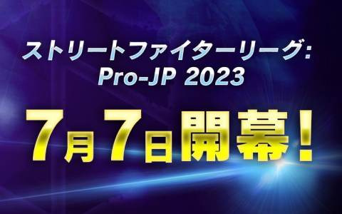 「ストリートファイターリーグ:Pro-JP 2023」1stステージ第1節が7月7日に開幕！初日から初参戦チームCAGと前回覇者G8Sが激突