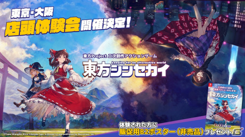 「東方シンセカイ」の店頭体験会が東京・大阪で実施！先着でパッケージイラストが描かれたB2ポスターをもらえるの画像1