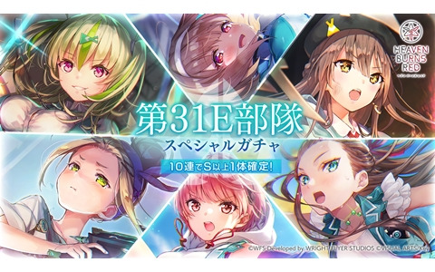 「ヘブバン」SSスタイルは第31E部隊の6体のみ登場する「第31E部隊 スペシャルガチャ」が開始！