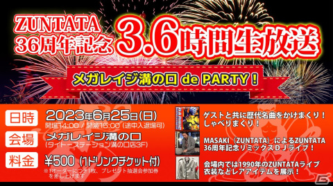 新旧ZUNTATAサウンドを堪能しよう！「ZUNTATA36周年記念 3.6時間生放送～メガレイジ溝の口 de PARTY!～」が6月25日に開催の画像1