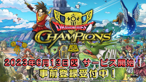 乱戦コマンドバトルRPG「ドラゴンクエスト　チャンピオンズ」6月13日にサービス開始！事前登録開始記念キャンペーン第2弾もの画像1
