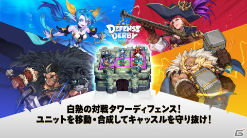 「ディフェンスダービー」の事前登録が6月14日より開始！リアルタイムオークションシステムが追加されたPvPのタワーディフェンスゲームの画像2