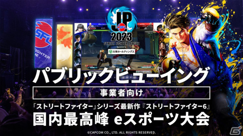 「ストリートファイターリーグ: Pro-JP 2023」の事業者向けパブリックビューイング企画をZAIKO上で展開の画像1