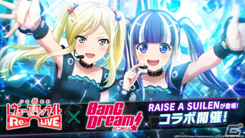 「スタリラ」とアニメ「バンドリ！」コラボが開催！「RAISE A SUILEN」と“最強の邂逅”を果たすオリジナルストーリーを展開の画像1