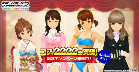 「スクスト2」コスチュームのデザイン数が2,222種を突破！さまざまなコスが復刻する記念キャンペーンが開催の画像1