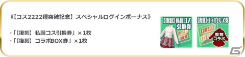 「スクスト2」コスチュームのデザイン数が2,222種を突破！さまざまなコスが復刻する記念キャンペーンが開催の画像3