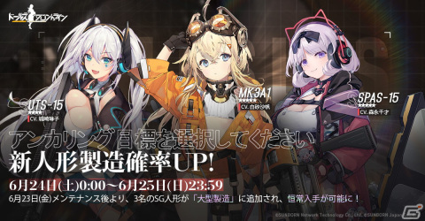 「ドルフロ」MK3A1（CV:白砂沙帆）、SPAS-15（CV:森永千才）、UTS-15 （CV:城崎琳子）が6月23日に登場！入手確率UPイベントもの画像1