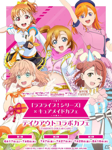 「ラブライブ！シリーズ」とキュアメイドカフェのテイクアウトコラボカフェが6月17日より開催！の画像1