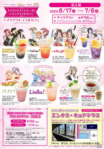 「ラブライブ！シリーズ」とキュアメイドカフェのテイクアウトコラボカフェが6月17日より開催！の画像7