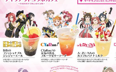 「ラブライブ！シリーズ」とキュアメイドカフェのテイクアウトコラボカフェが6月17日より開催！