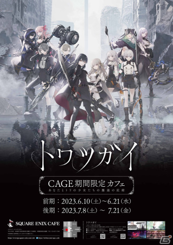 「トワツガイ」スクエニカフェやアニメイトオンリーショップ＆サマーフェアをはじめとした8大企画が順次スタート！の画像2