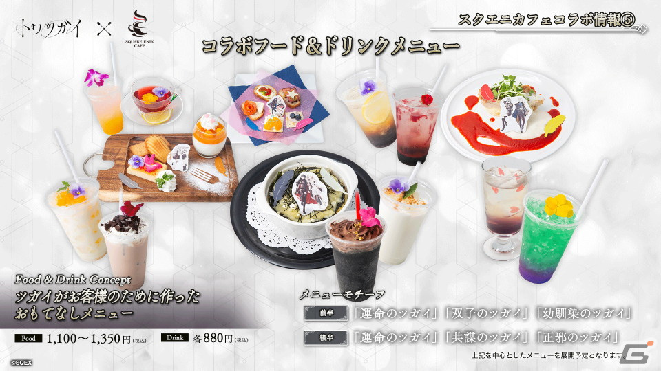 トワツガイ スクエニカフェ 後半コースターコンプセット