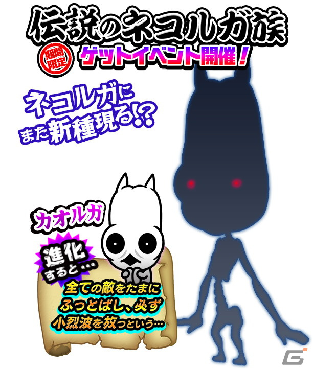 「にゃんこ大戦争」に新キャラクター「カオルガ」が登場！ネコなのか正体不明の伝説のネコルガ族の画像2