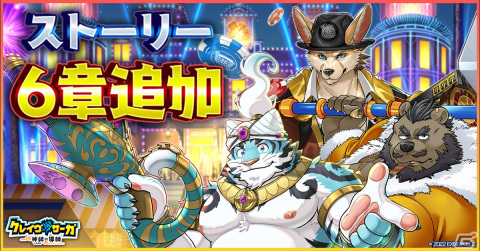 「クレイヴ・サーガ 神絆の導師」にメインクエスト第6章が追加！SSR魂友「クラップス」とSSR神器「ジン」のピックアップガチャもの画像1