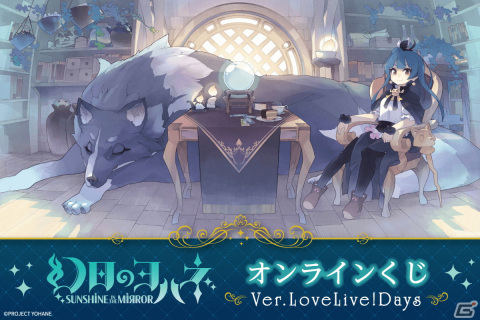 「幻日のヨハネ -SUNSHINE in the MIRROR-」のオンラインくじが登場！秋津たいら先生のイラストを使用したグッズが手に入るの画像1