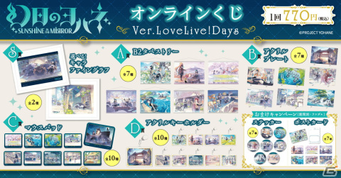 「幻日のヨハネ -SUNSHINE in the MIRROR-」のオンラインくじが登場！秋津たいら先生のイラストを使用したグッズが手に入るの画像2