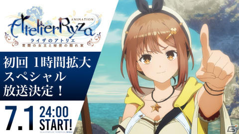 アニメ「ライザのアトリエ ～常闇の女王と秘密の隠れ家～」初回は1時間拡大スペシャル！横浜・八景島シーパラダイスとのタイアップもの画像2