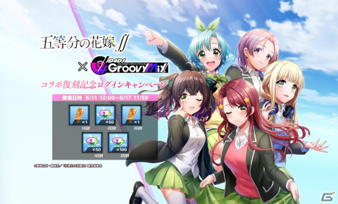 「グルミク」×「五等分の花嫁∬」コラボイベント＆ガチャ「復刻！ 五等分の理由」が開催！の画像8