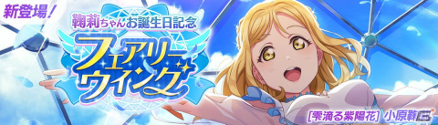 「ラブライブ！スクールアイドルフェスティバル2 MIRACLE LIVE!」小原鞠莉ちゃんお誕生日記念キャンペーンが6月13日より開催！の画像1