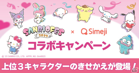 「2023年サンリオキャラクター大賞」シナモロールが4連覇を達成！総得票数は過去最多の4400万票超えの画像10
