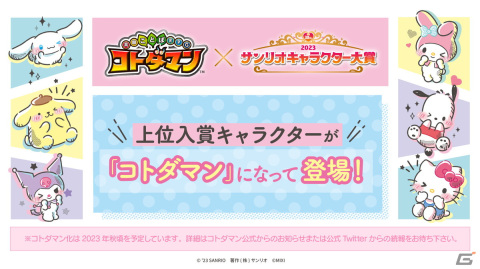 「2023年サンリオキャラクター大賞」シナモロールが4連覇を達成！総得票数は過去最多の4400万票超えの画像12