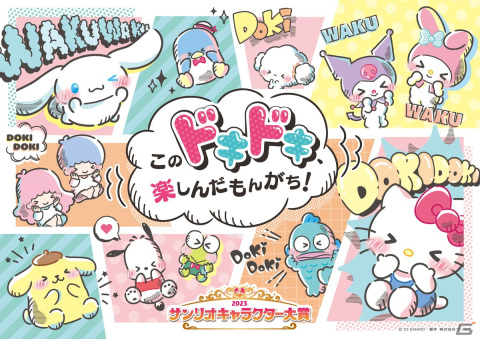 「2023年サンリオキャラクター大賞」シナモロールが4連覇を達成！総得票数は過去最多の4400万票超えの画像13