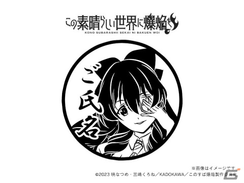 「この素晴らしい世界に爆焔を！」＆「この素晴らしい世界に祝福を！」の痛印が発売決定！の画像12