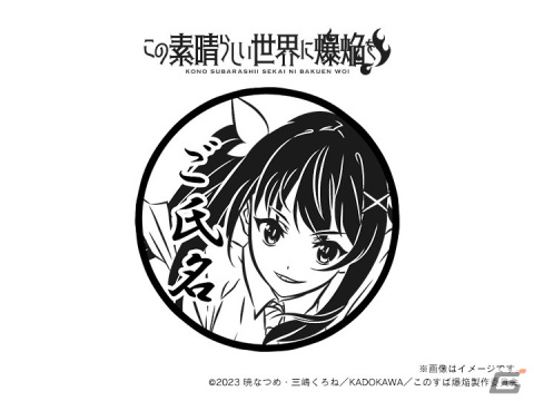 「この素晴らしい世界に爆焔を！」＆「この素晴らしい世界に祝福を！」の痛印が発売決定！の画像15