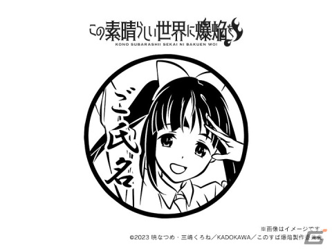「この素晴らしい世界に爆焔を！」＆「この素晴らしい世界に祝福を！」の痛印が発売決定！の画像18