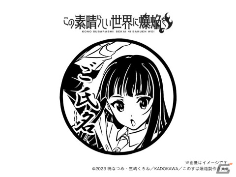 「この素晴らしい世界に爆焔を！」＆「この素晴らしい世界に祝福を！」の痛印が発売決定！の画像21