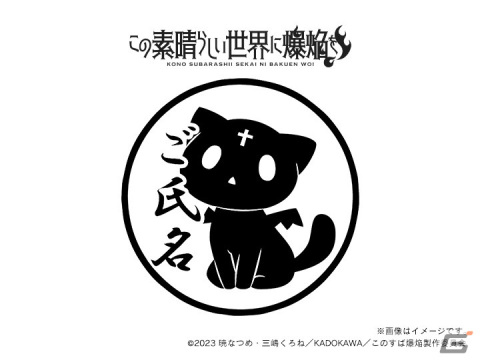 「この素晴らしい世界に爆焔を！」＆「この素晴らしい世界に祝福を！」の痛印が発売決定！の画像24