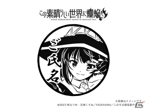 「この素晴らしい世界に爆焔を！」＆「この素晴らしい世界に祝福を！」の痛印が発売決定！の画像3