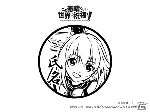 「この素晴らしい世界に爆焔を！」＆「この素晴らしい世界に祝福を！」の痛印が発売決定！の画像36