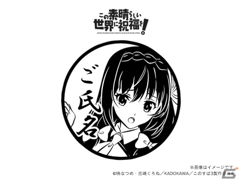 「この素晴らしい世界に爆焔を！」＆「この素晴らしい世界に祝福を！」の痛印が発売決定！の画像45