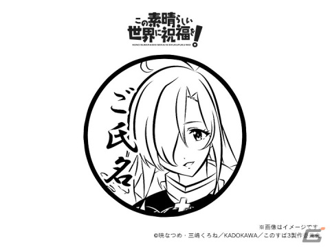 「この素晴らしい世界に爆焔を！」＆「この素晴らしい世界に祝福を！」の痛印が発売決定！の画像48